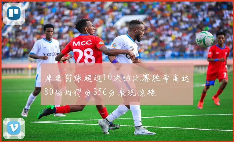 库里罚球超过10次的比赛胜率高达80场均得分356分表现惊艳