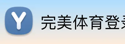 完美体育登录入口 Logo